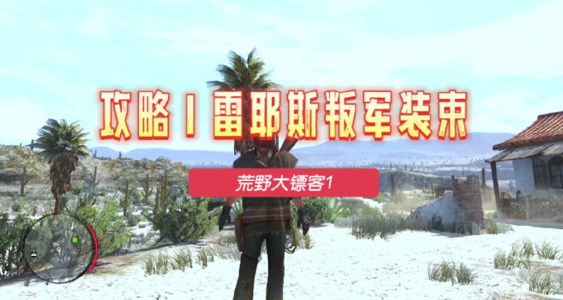 荒野大鏢客1：雷耶斯叛軍裝束獲取攻略