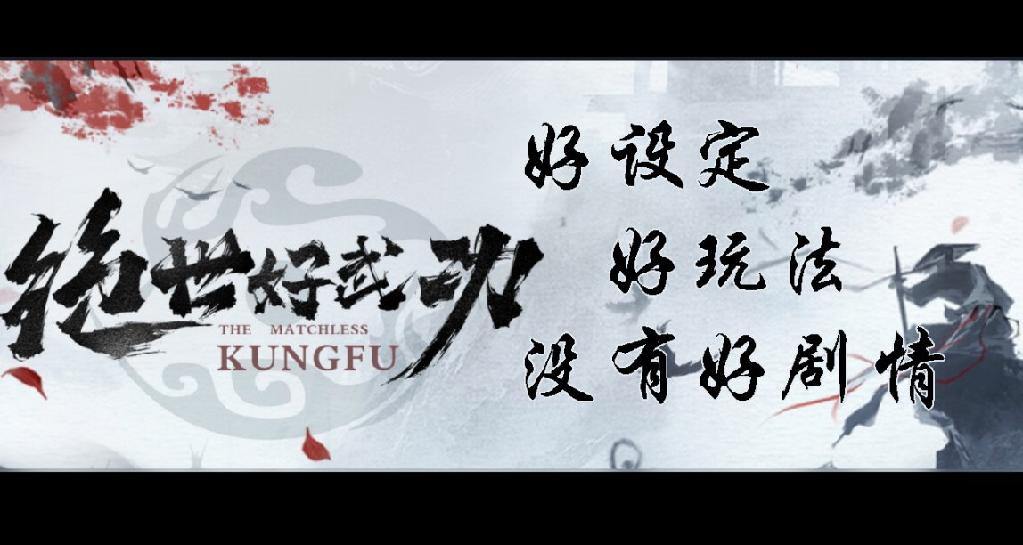 【绝世好武功】EA版本：极富创意，进步空间巨大！