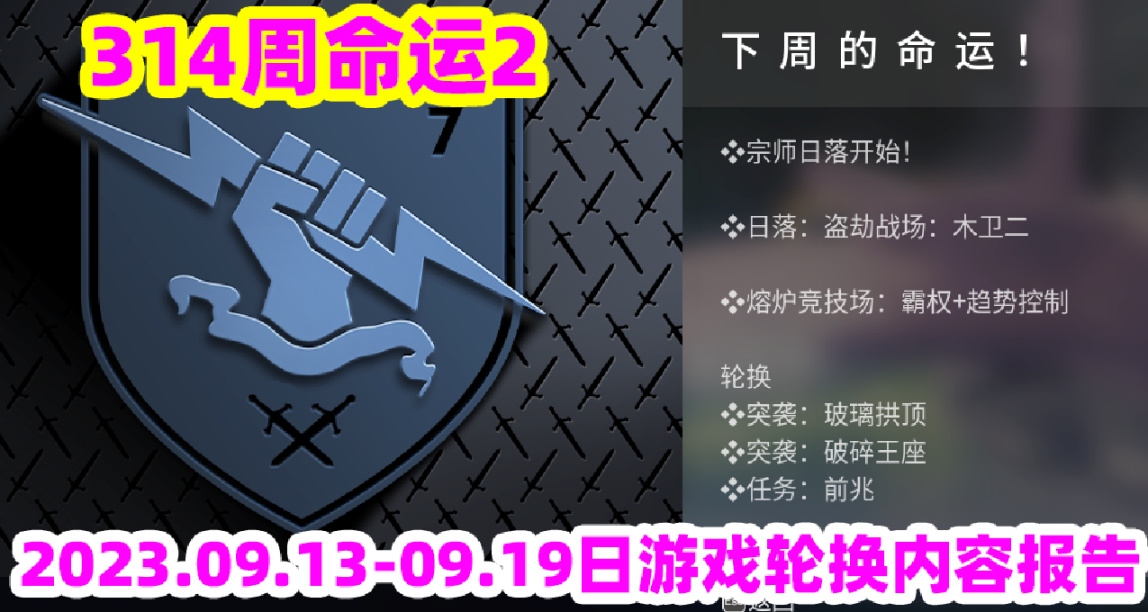 ​命运2下周活动内容2023.09.11【预告预告预告】