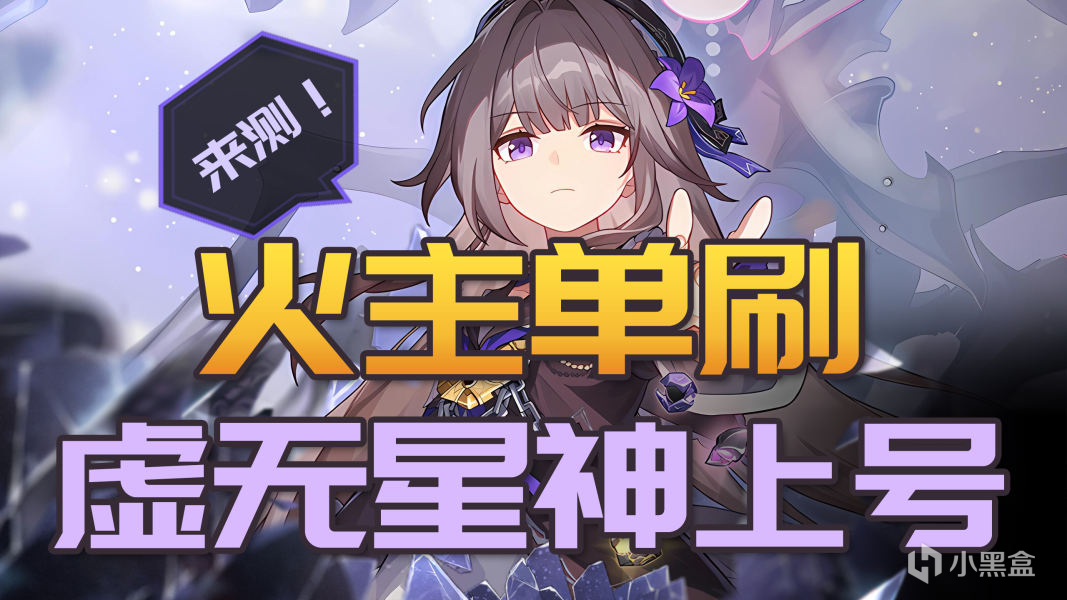【崩坏:星穹铁道】寰宇蝗灾丨虚无丨火主单杀思路-3楼猫