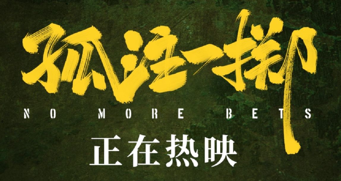 反诈电影《孤注一掷》在马来西亚上映后 人气火爆连破纪录