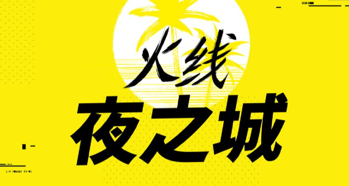 《赛博朋克2077》火线夜之城回归，9月14日晚上线！