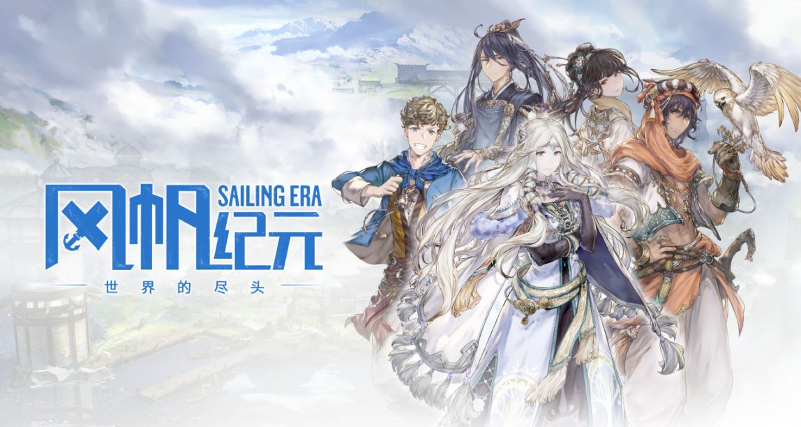 《风帆纪元》“世界的尽头”DLC现已正式起航！
