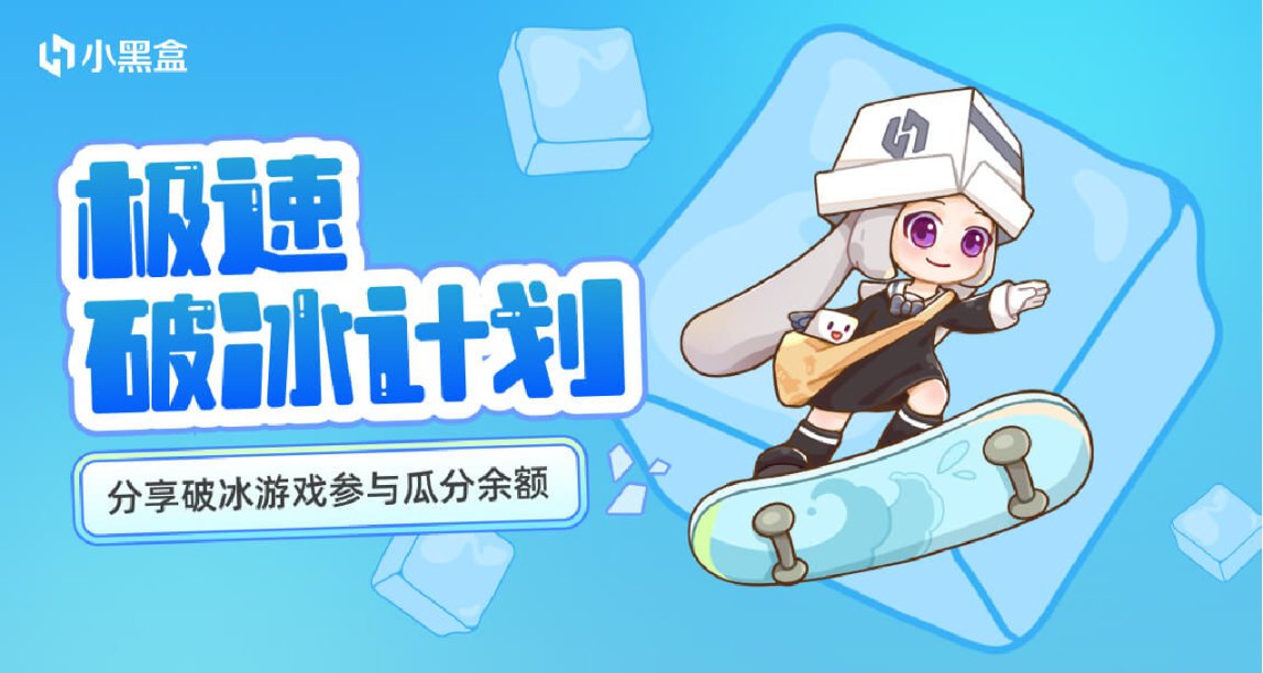 極速破冰計劃！分享破冰遊戲參與瓜分餘額