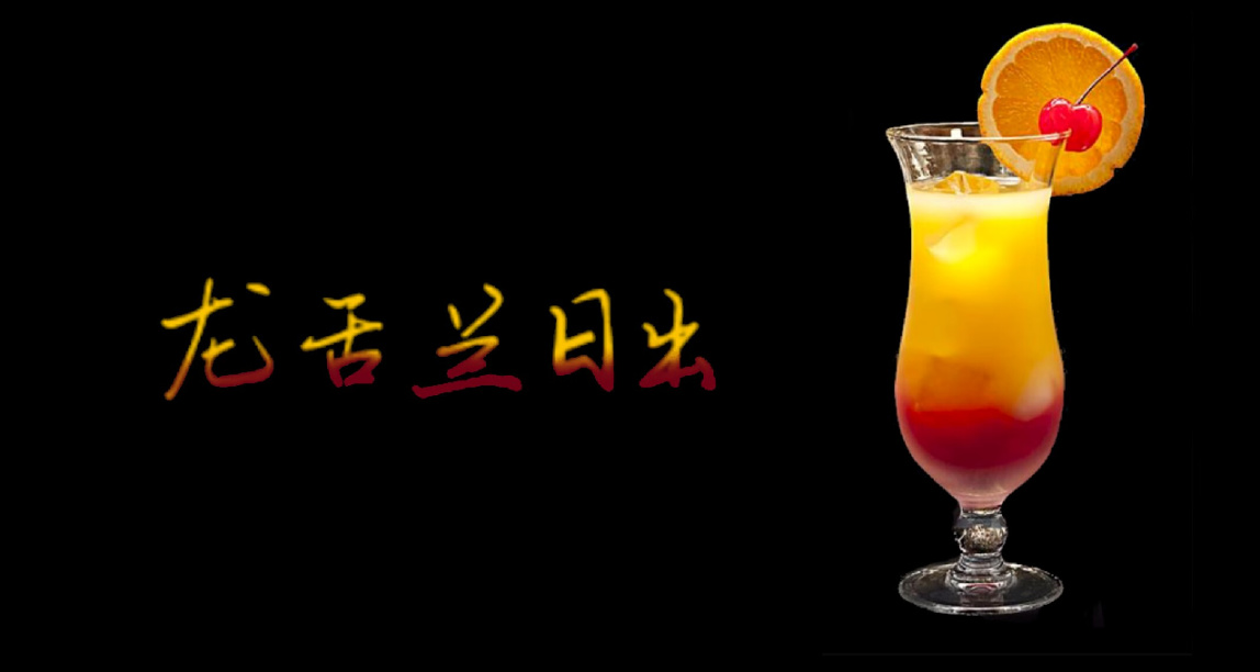 龍舌蘭日出：色彩斑斕的夏日醇飲