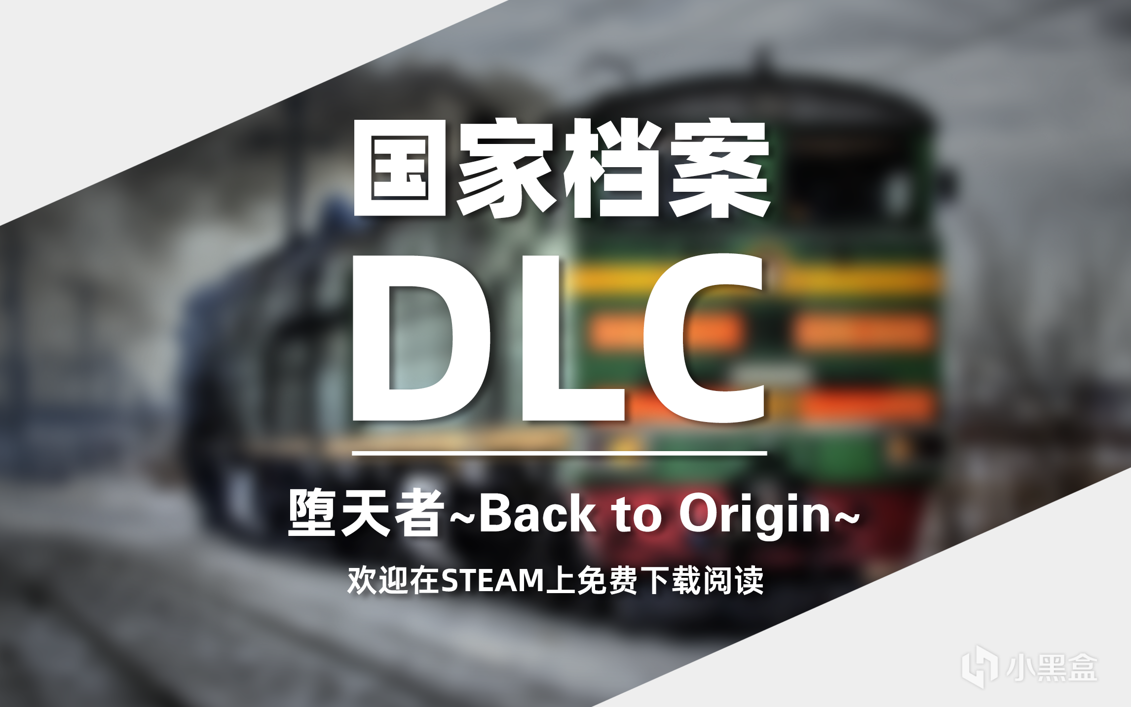 【PC游戏】DLC：堕天者～Back to Origin～国家档案已发布