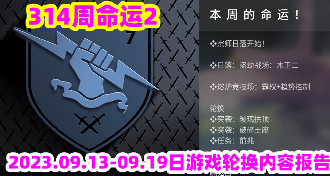 《命运2》本周游戏活动内容，宗师开启，双倍日落积分与奖励周