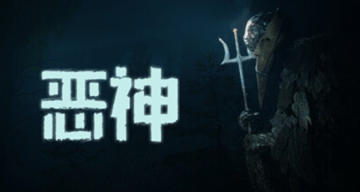 夜深了，不如来点心理恐怖游戏压压惊，与《恶神》“贴贴举高高”