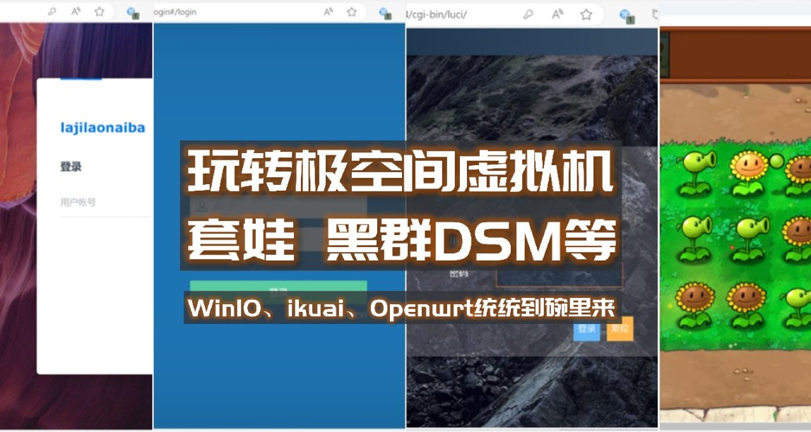 一文玩转极空间NAS虚拟机，套娃黑群晖、Win、ikuai&Openwrt