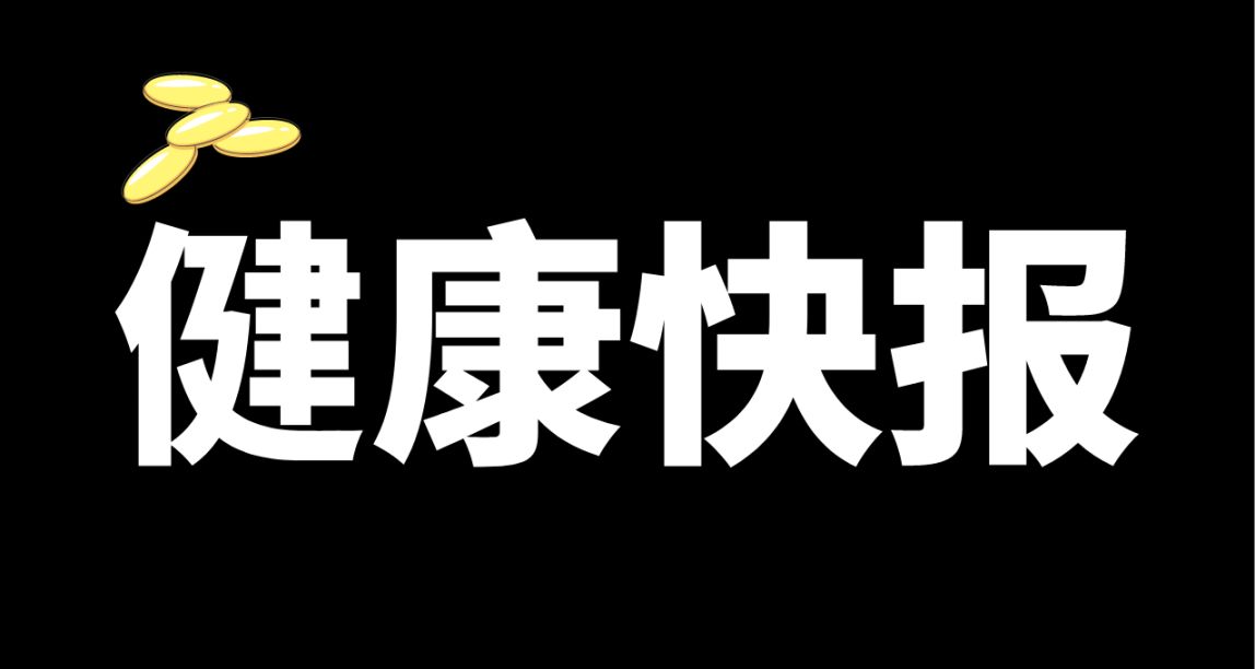 研究顯示，營銷者誇大魚油對心臟健康的益處