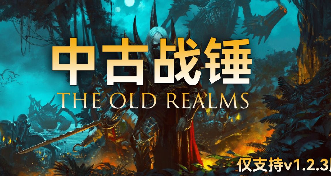 【MOD精选】传奇非我莫属！骑砍2《中古战锤》中文版震撼发布！