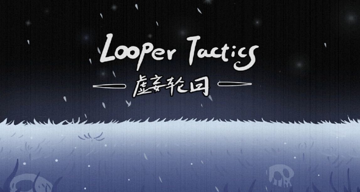 主打的，就是培養大爹——頗具新意的肉鴿卡牌《虛妄輪迴》簡評