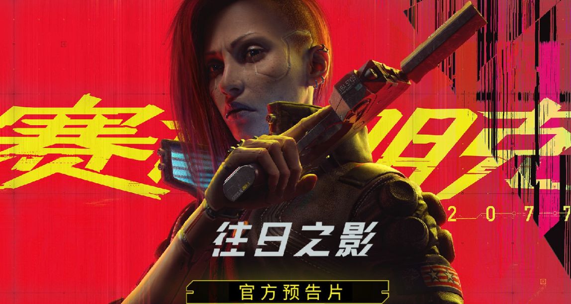 赛博朋克2077《火线夜之城》节目即将回归