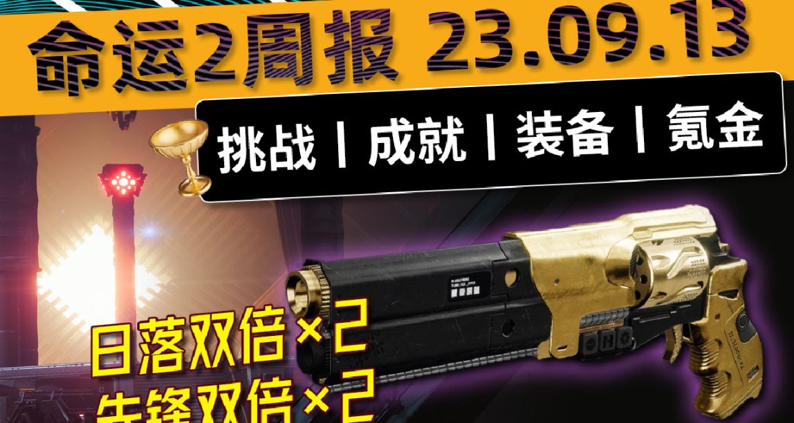 《命运2 周报 23/09/13》英杰季票返场丨日落双倍丨典狱长手炮