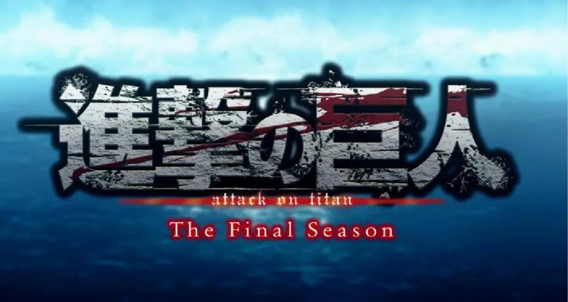最后的塔塔开了！《进击的巨人》最终季完结后篇11月4日登场