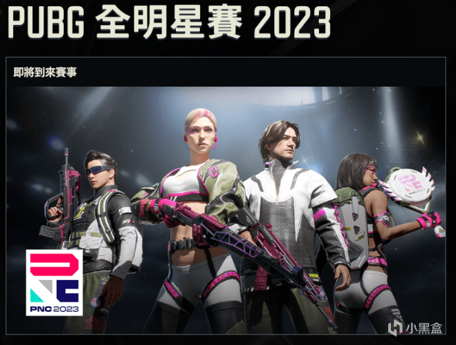 【绝地求生】2023PNC，投票时刻全战队分析整理-第0张