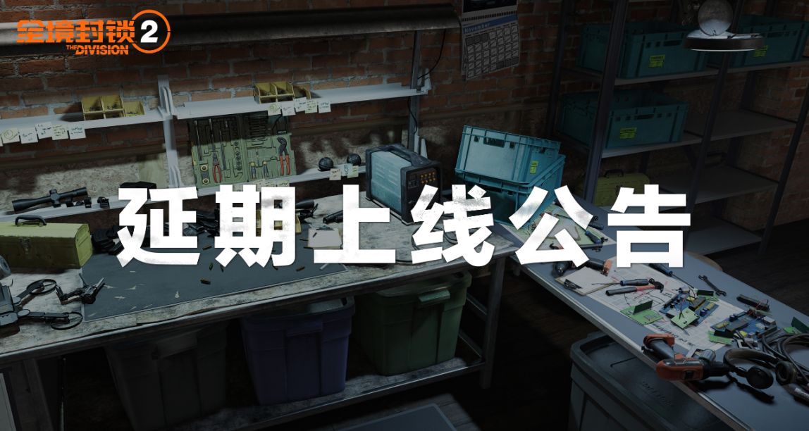 全境封锁2延期上线公告