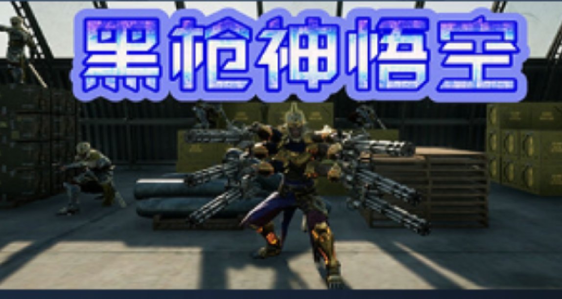 黑神话悟空恶搞作《黑枪神悟空》开放试玩，国人制作发行