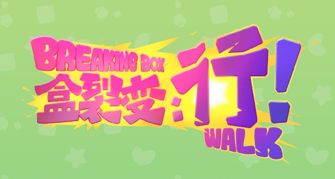 《盒裂变：行！》评测：盒子又双叒叕成精了，自己走，一定行！