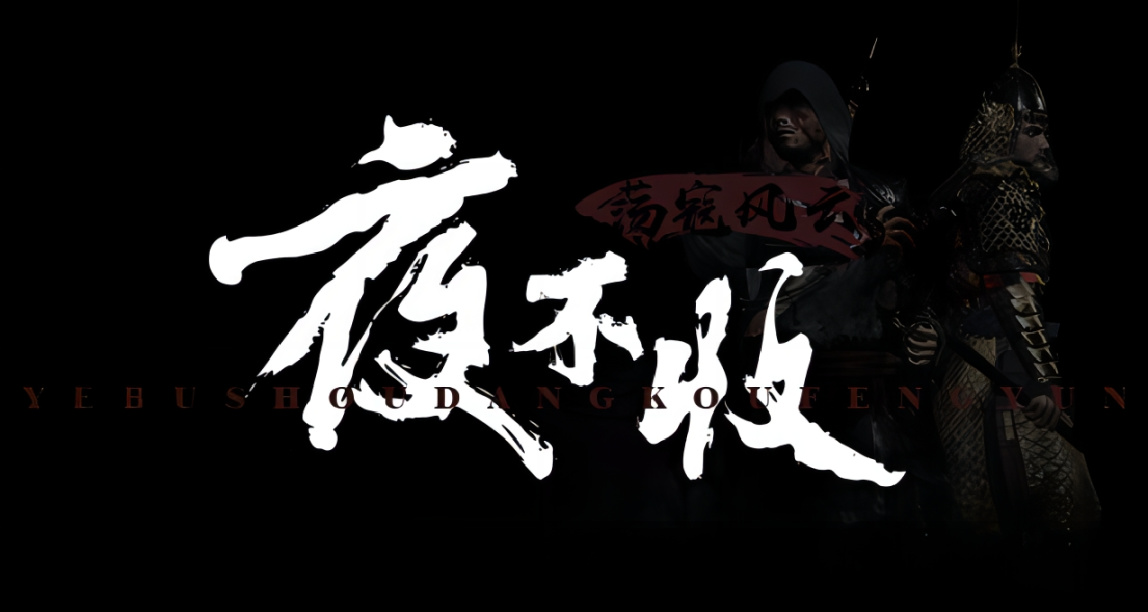 “國產只狼”《夜不收》開發者破防！在 Steam 評論區與玩家對噴