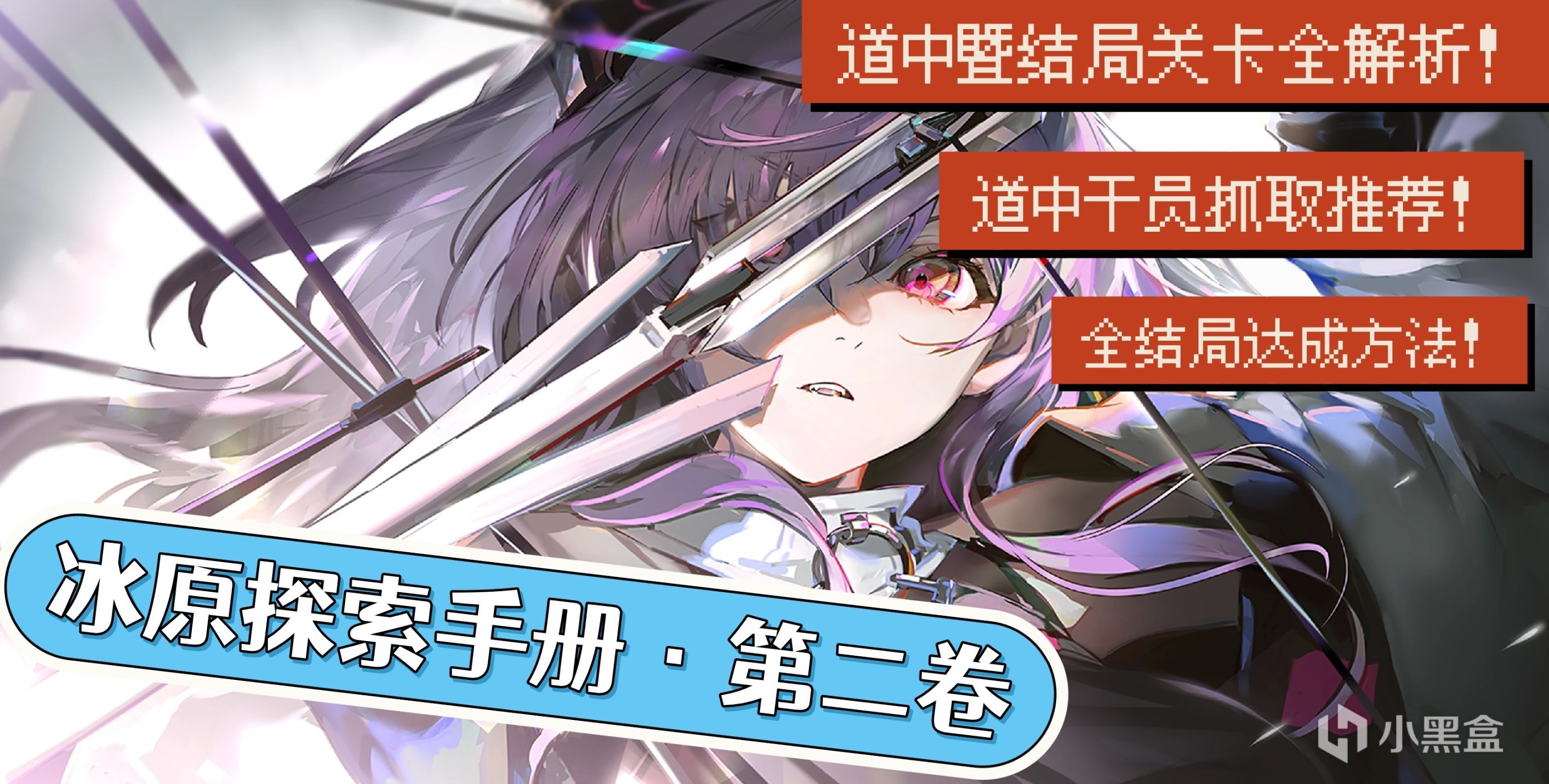 【明日方舟】第二卷·关卡站位示例及翻车点解析、全结局打法、道中干员抓取-第0张