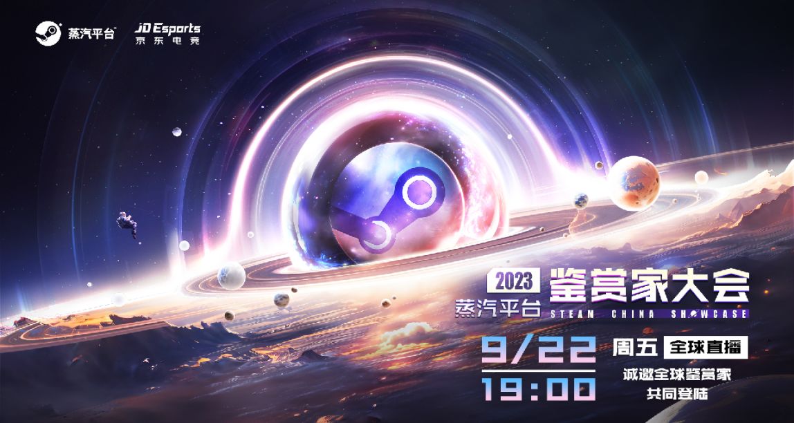 2023蒸汽平臺鑑賞家大會 陣容亮點前瞻