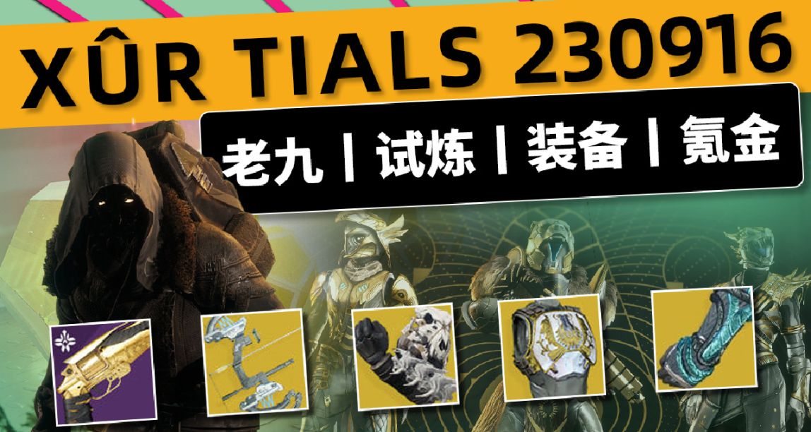 《命运2 XUR 试炼情报》 下周更新预览 2023.09.16