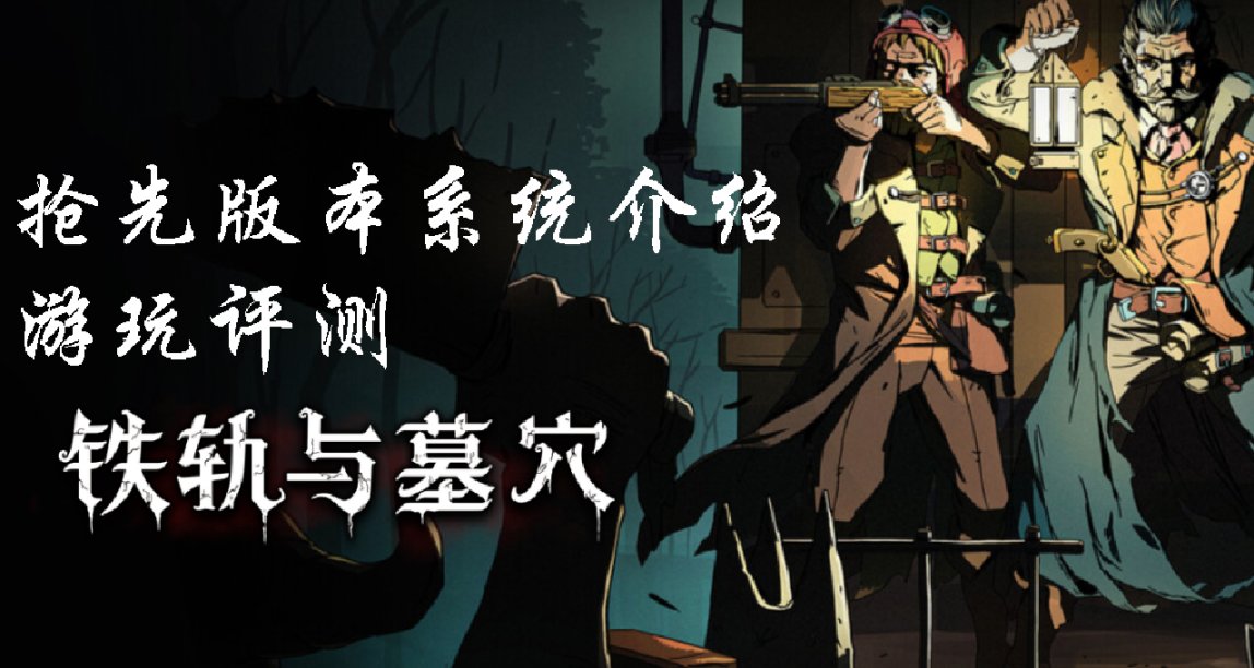 【鐵軌與墓穴】搶先體驗版評測：暗黑地牢卡牌版