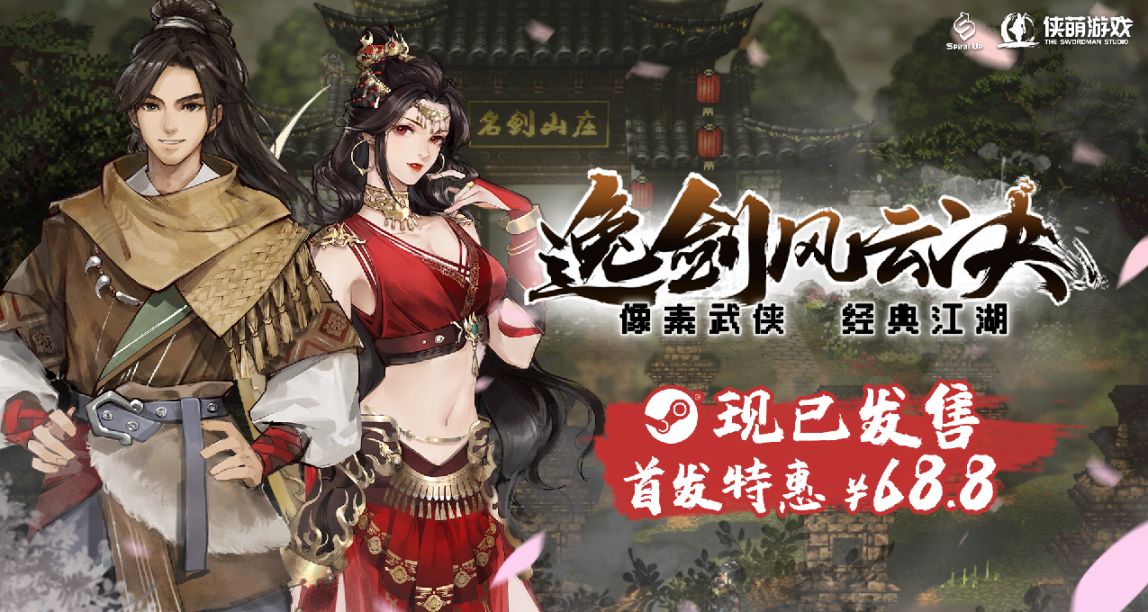 【評論抽獎】步入經典武俠，3D像素遊戲《逸劍風雲決》正式發售