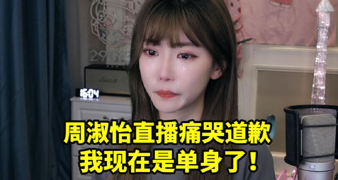 周淑怡就個人的情感問題發佈致歉信和道歉視頻