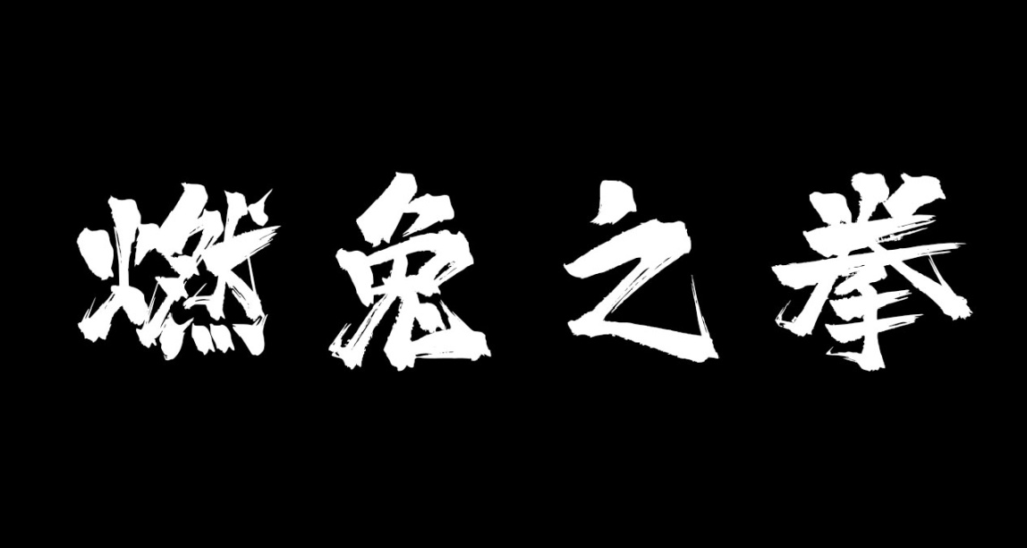 【漫畫】燃兔之拳（001—100）