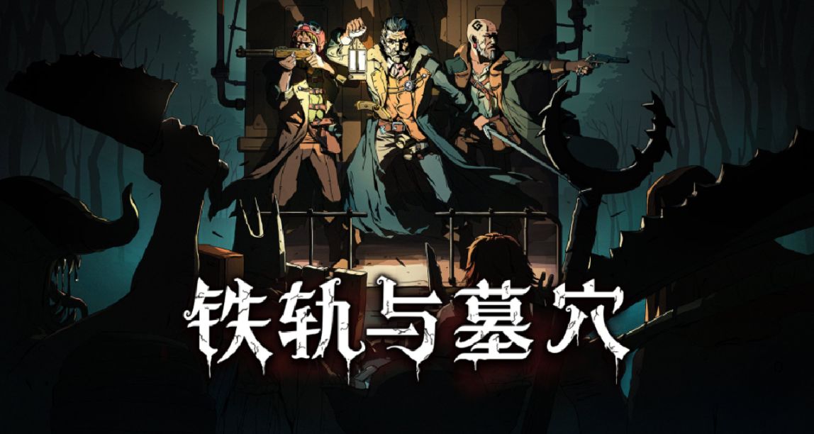 【游戏快报】《铁轨与墓穴》今日发售；世嘉开启促销；EPIC喜加一