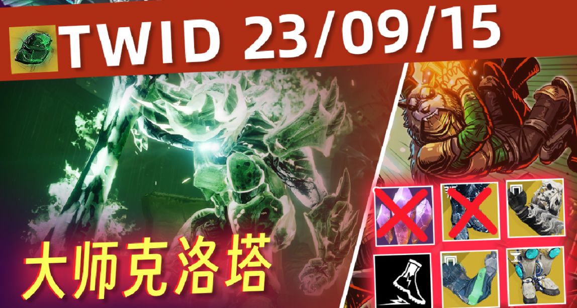 《BUNGIE周报 23/09/15》传说碎片移除丨大师克洛塔丨反弹腿被砍