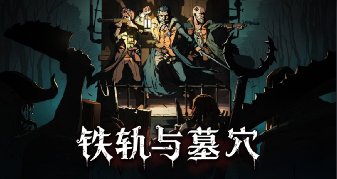 卡牌版暗黑地牢？令人直呼上頭的《鐵軌與墓穴》