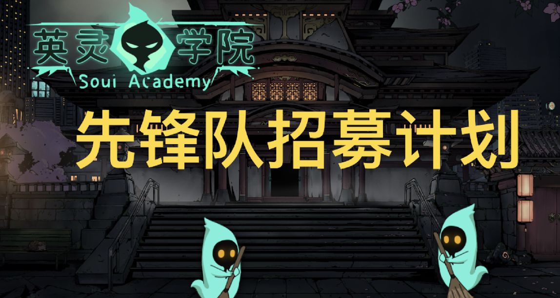 《英靈學院》先鋒隊招募計劃