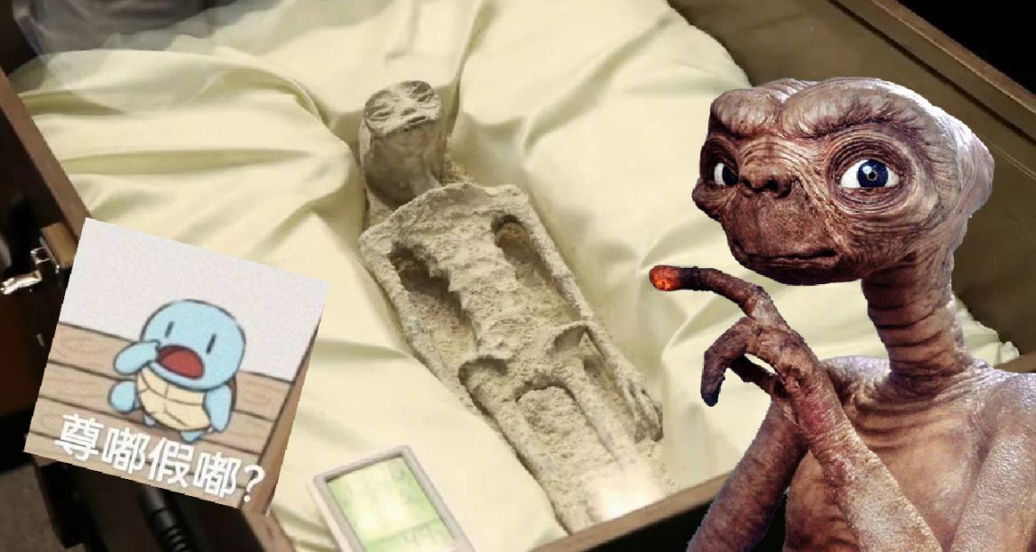 發現了外星人屍體！？墨西哥國會整了個大的...