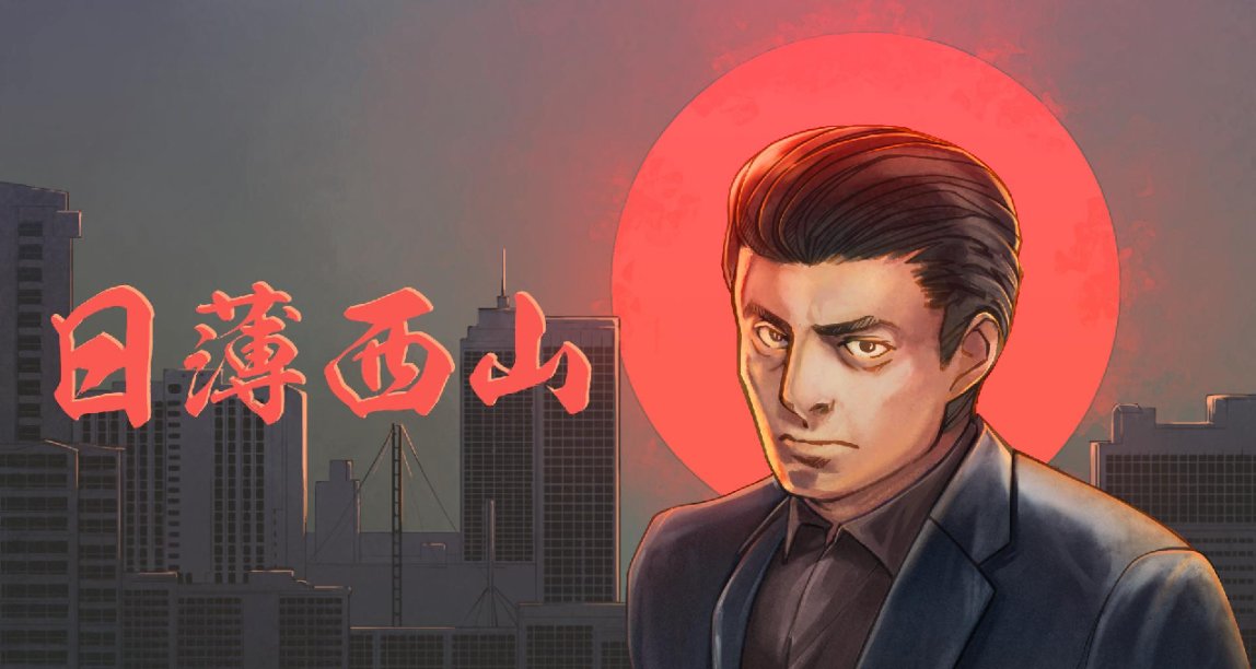 《日薄西山》平凡度日？重回辉煌？惨淡落幕？你又会怎么选择？