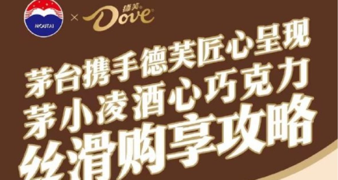 【茅臺德芙聯名】今日開始，茅小凌酒心巧克力各平臺陸續開售