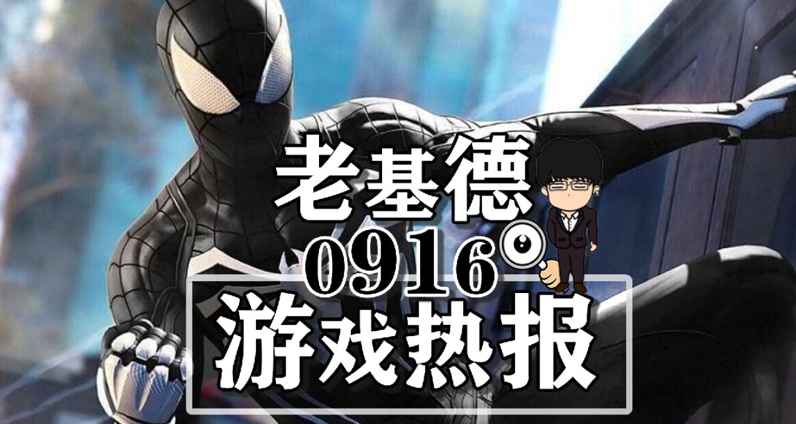 漫威蜘蛛俠2新試玩；匹諾曹的謊言新增D加密；艾達王DLC售價公佈