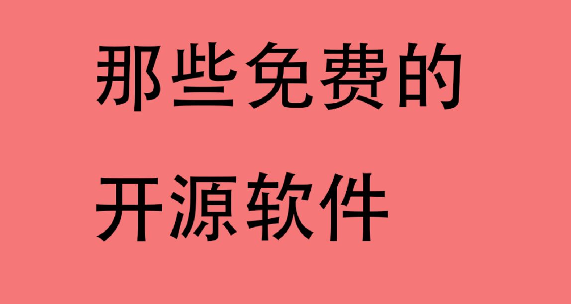 那些免費開源的軟件