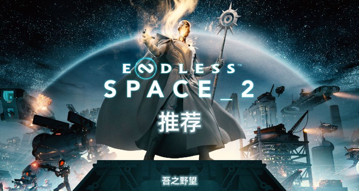 科幻4X回合制策略遊戲《ENDLESS Space 2》推薦