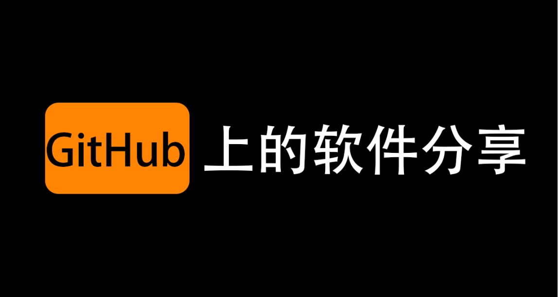 一些GitHub上的軟件分享