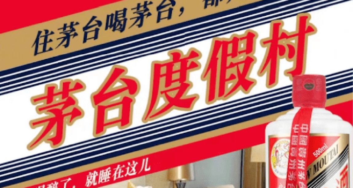 “茅+房”合作疑似翻車 茅臺稱要求飛豬整改“醬香大牀房”