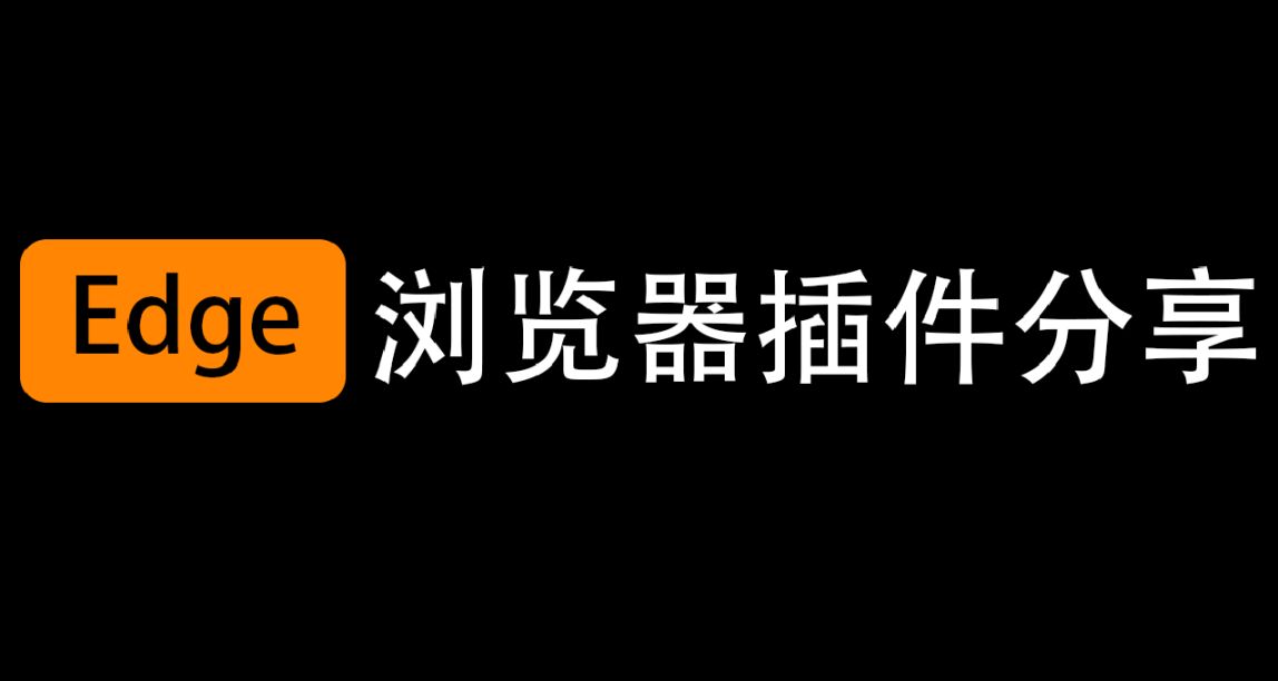 幾款超級好用的Edge瀏覽器插件（4）