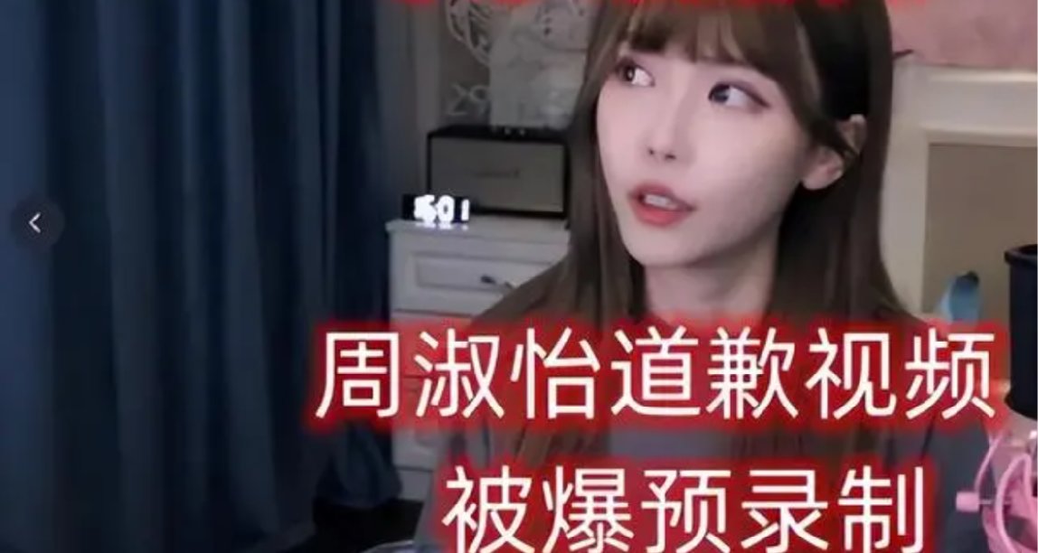 周淑怡道歉視頻被疑是錄製？戀愛5天光速分手！