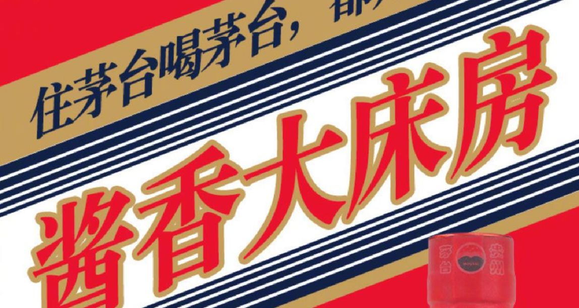 阿里飛豬宣佈與茅臺合作 入住“醬香大牀房”送飛天茅臺