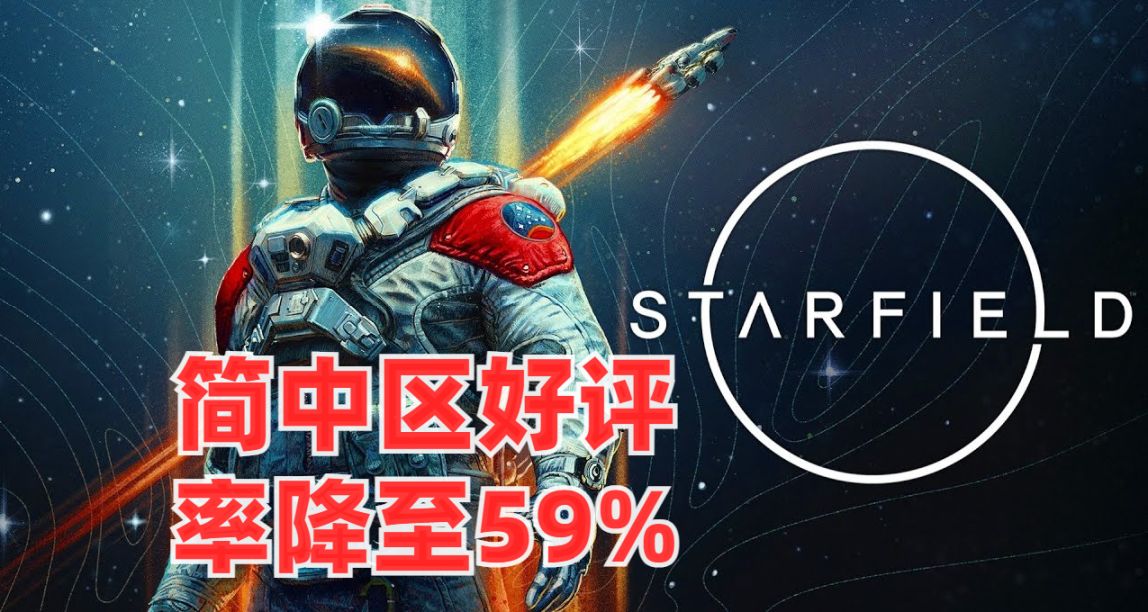 不及格！《星空》Steam 簡中區評價降至褒貶不一，好評率僅 59%