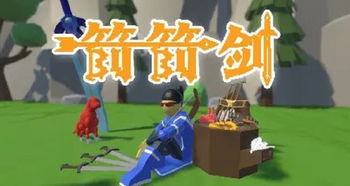 【箭箭劍】全成就指南