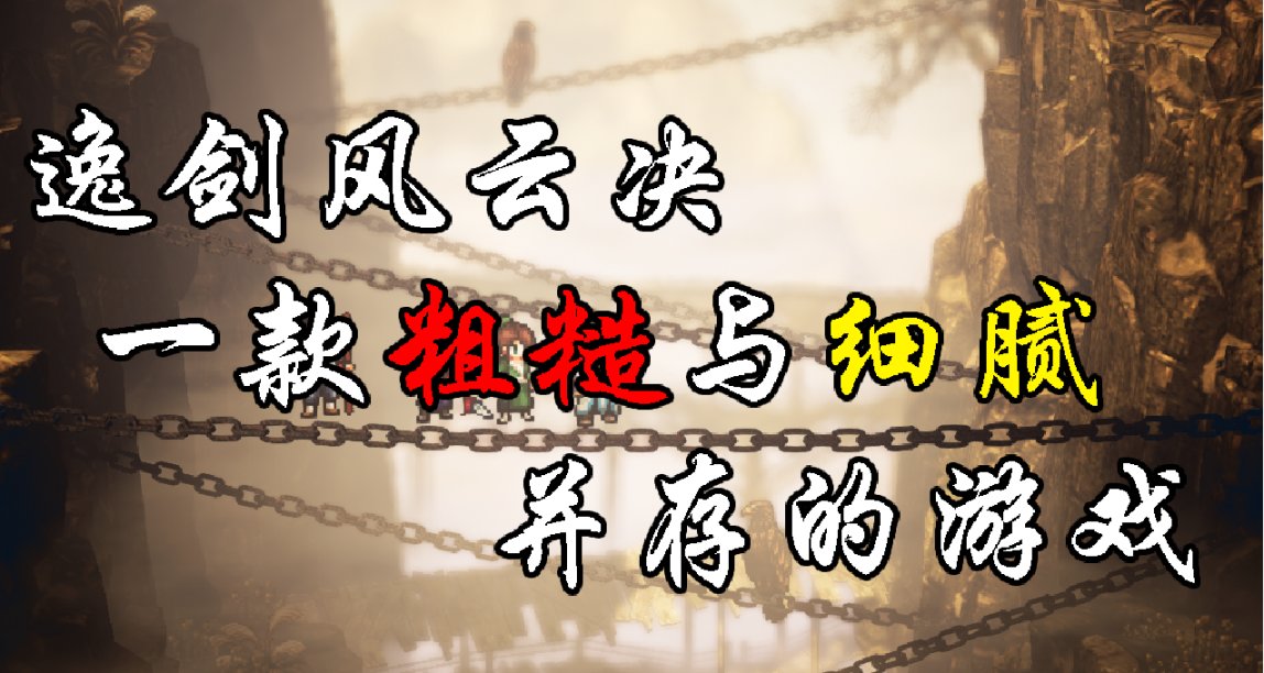 什麼導致了【逸劍風雲決】粗糙與細膩並重？