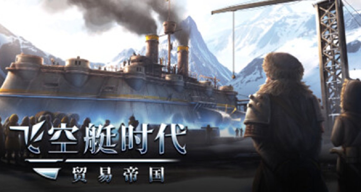 《飛空艇時代：貿易帝國》：蒸汽朋克風天空版“大航海時代”